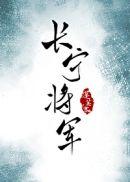 长宁将军晋江文学城