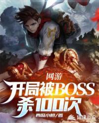 网游开局成为新手村boss