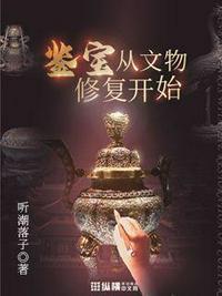 鉴宝从文物修复开始田子厚