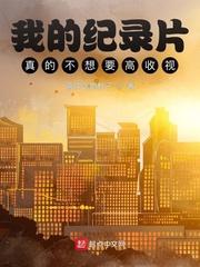 我的纪录片真的不想要高收视!TXT