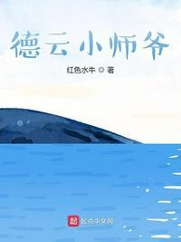 德云小师爷TXT