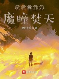 绝世唐门之魔瞳焚天燃尽之后