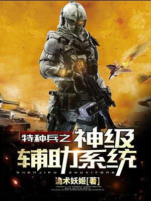 特种兵之无限辅助系统