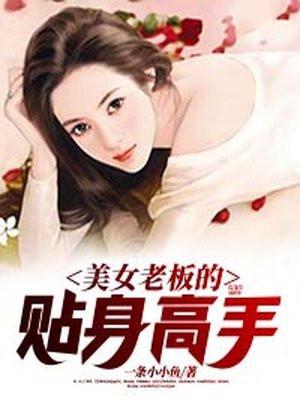 美女老板的贴身高手短剧合集