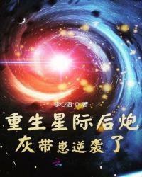 重生星际后炮灰带崽逆袭了txt八零