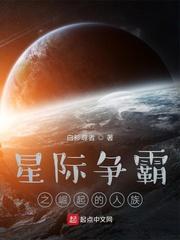 星际争霸之崛起的人族百度