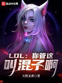 lol你管这叫混子啊女主是谁?