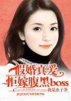 假婚真爱拒嫁腹黑boss别过来