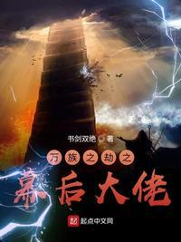 万族之劫之幕后大佬大越王