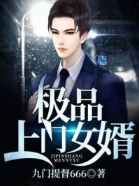 极品上门女婿不吃鱼的猫全文免费阅读最新更新