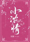 小浓情轻黯完结了吗