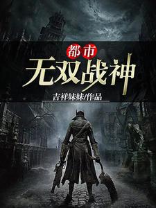 都市无双战神帝世天完整版