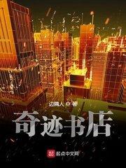 奇迹书店txt米趣