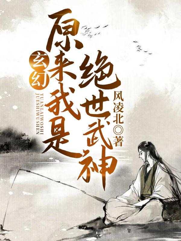 原来我是绝世武神女主角