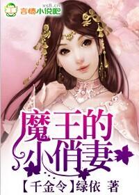 千金令魔王的小俏妻漫画免费阅读全文
