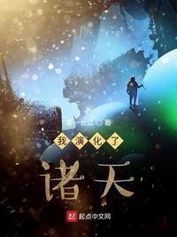 我演化了诸天txt精校