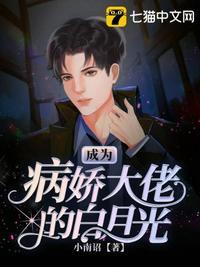 成为病娇大佬的白月光漫画免费阅读下拉式