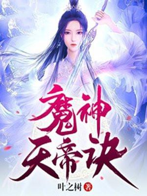 魔神天帝诀女主是谁