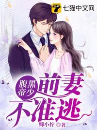 腹黑帝少前妻不准逃 卿小柠