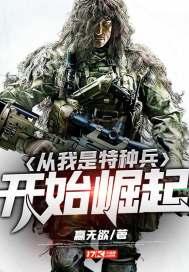 从我是特种兵开始崛起 8