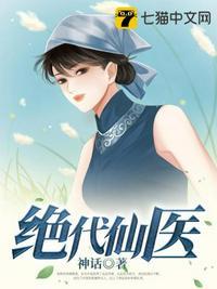 绝代仙医小小逍遥