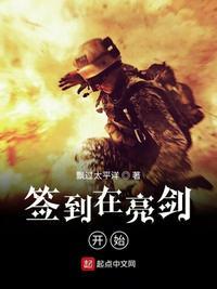 签到在亮剑开始起