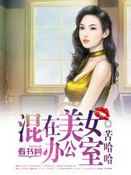 混在美女办公室1057