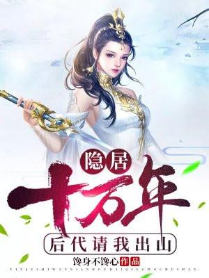 开启后代找上门