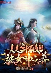 从斗破开始被女神云养顶点