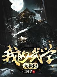 我的武学无极限全本免费