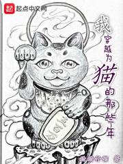 我穿越成猫的那些年快穿