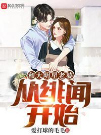 和大明星老婆从绯闻开始起点