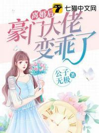 离婚后豪门大佬变乖了完整版