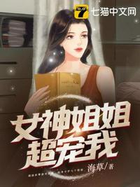 女神姐姐超宠我全文阅读