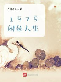 1979闲鱼人生txt