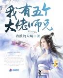 我有五个大佬师兄无弹窗免费阅读