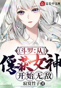 斗罗从俘获女神开始无敌女主