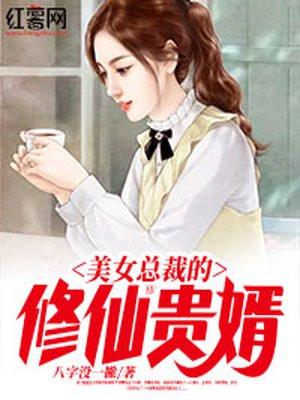 美女总裁的修仙贵婿TST