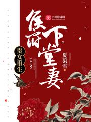 嫡女重生之侯府嫡女