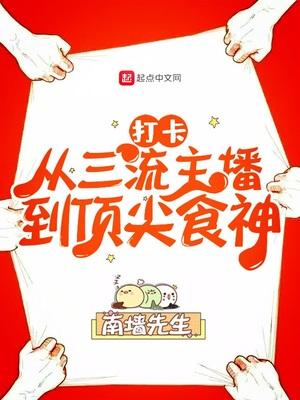 打卡从三流主播到顶尖食神 第161章