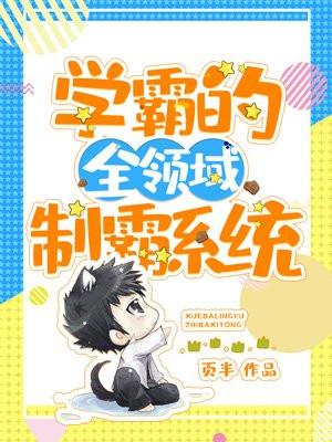 学霸的全领域制霸系统 页半