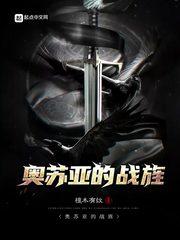 奥苏亚的战旌 biququ