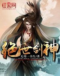 绝世剑神漫画免费