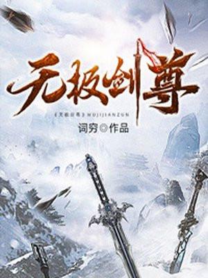 无极剑尊仙人玉