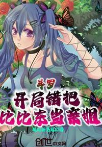 斗罗开局错把比比东当亲姐百度百科
