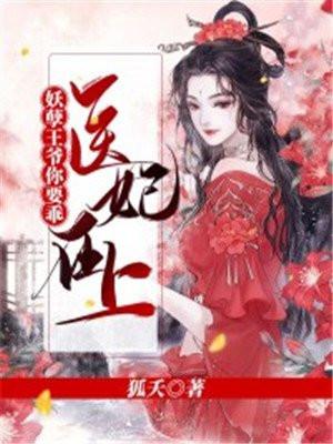 医妃在上妖孽王爷你要乖漫画