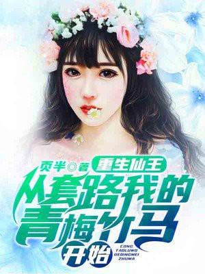 仙王重生在异界
