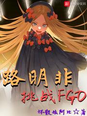 路明非挑战fgo女主是谁