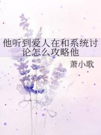 他听到爱人在和系统讨论怎么攻略他TXT