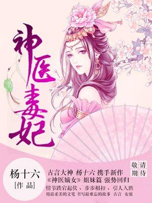 神医毒妃白鹤染君慕凛漫画